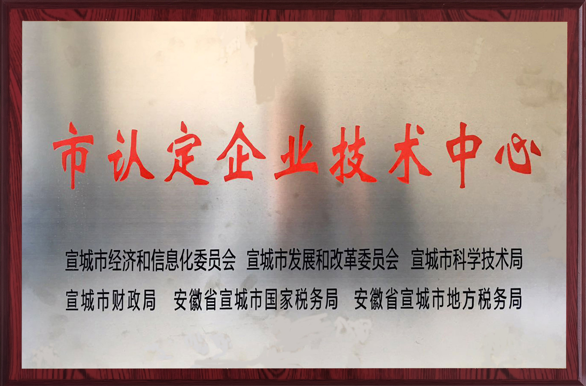 市认定企业技术中心