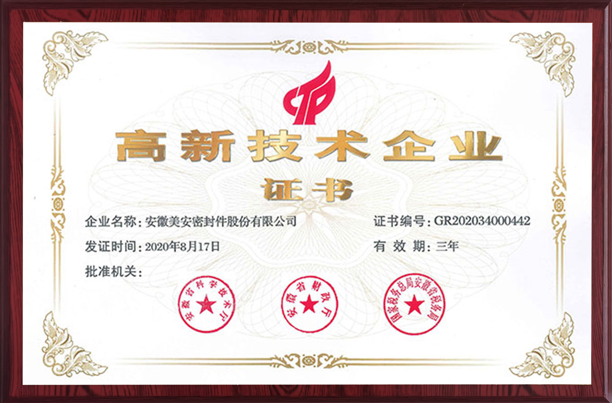 高新技术企业证书