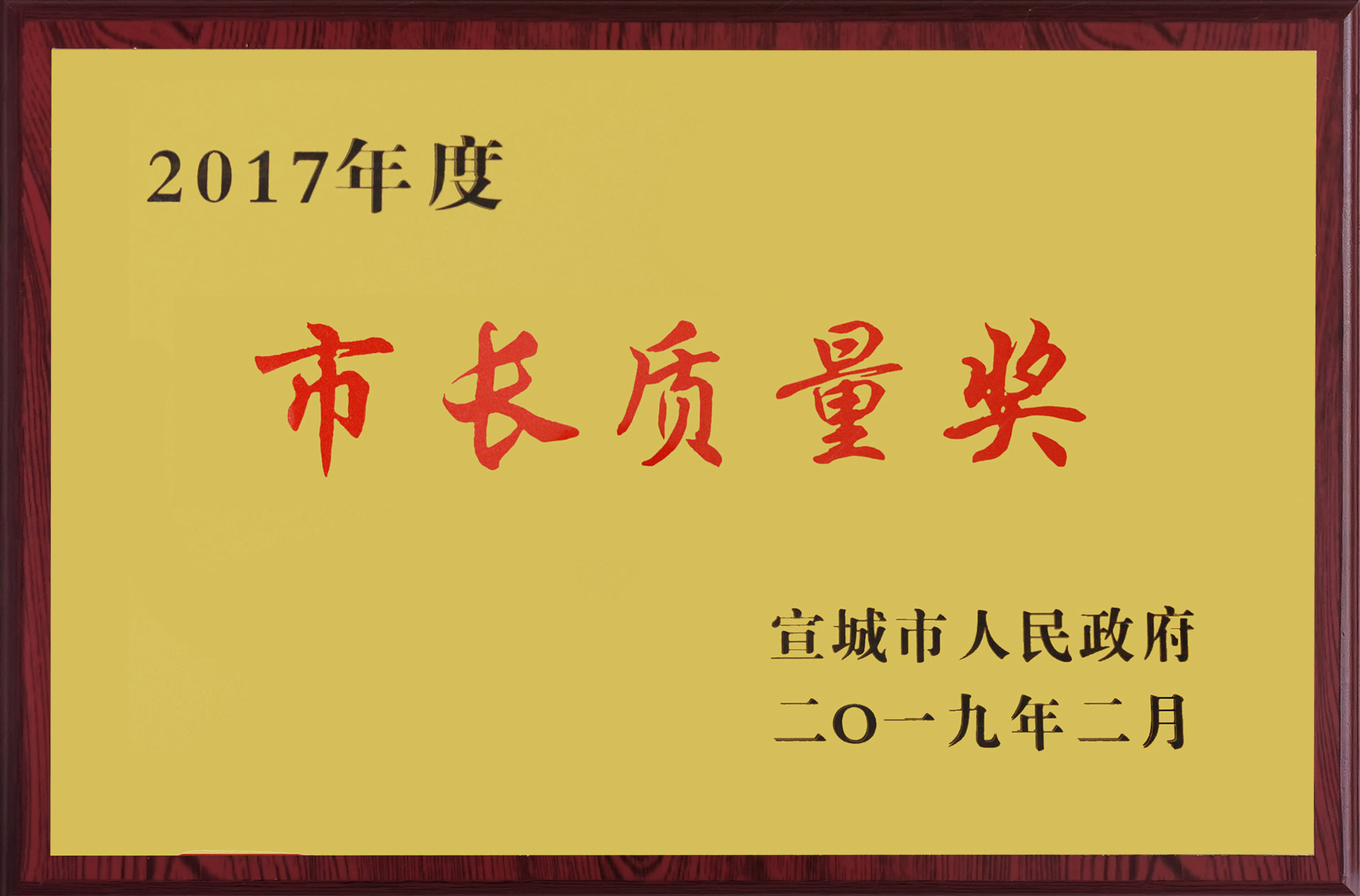 市长质量奖