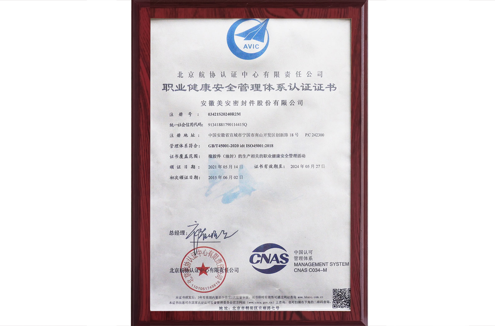 职业健康安全管理体系认证证书