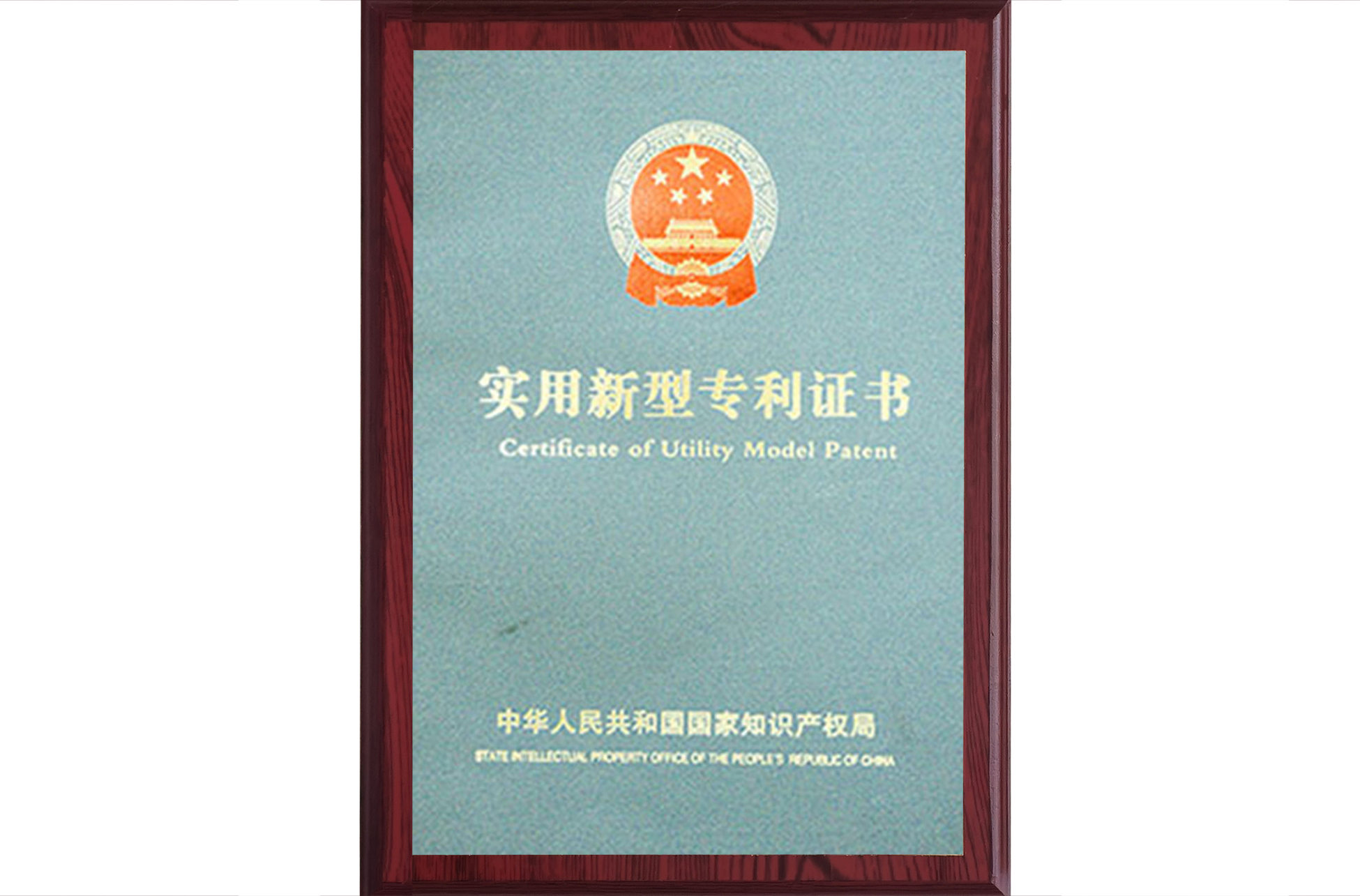 实用新型专利证书