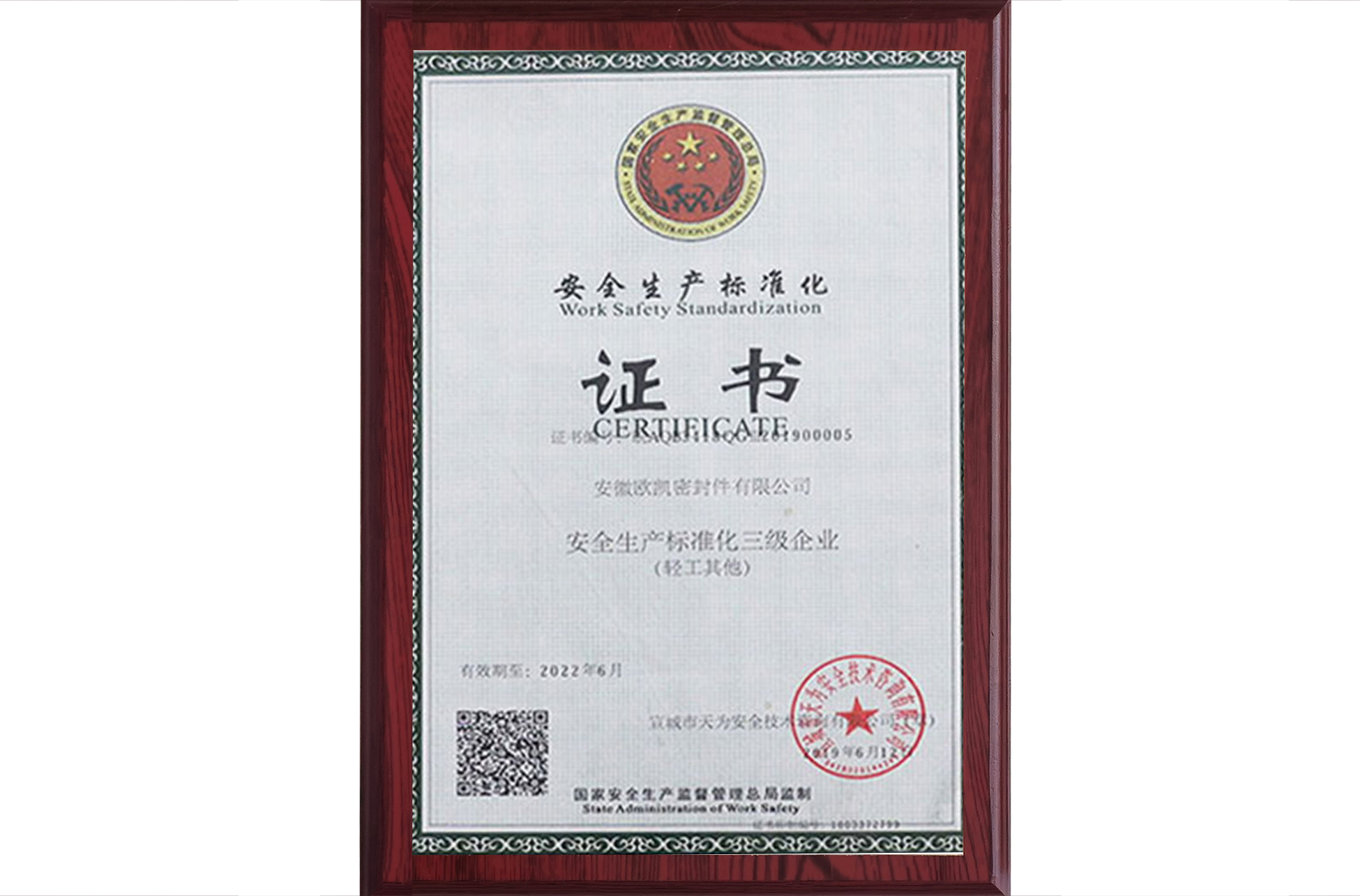 安全生产标准化证书