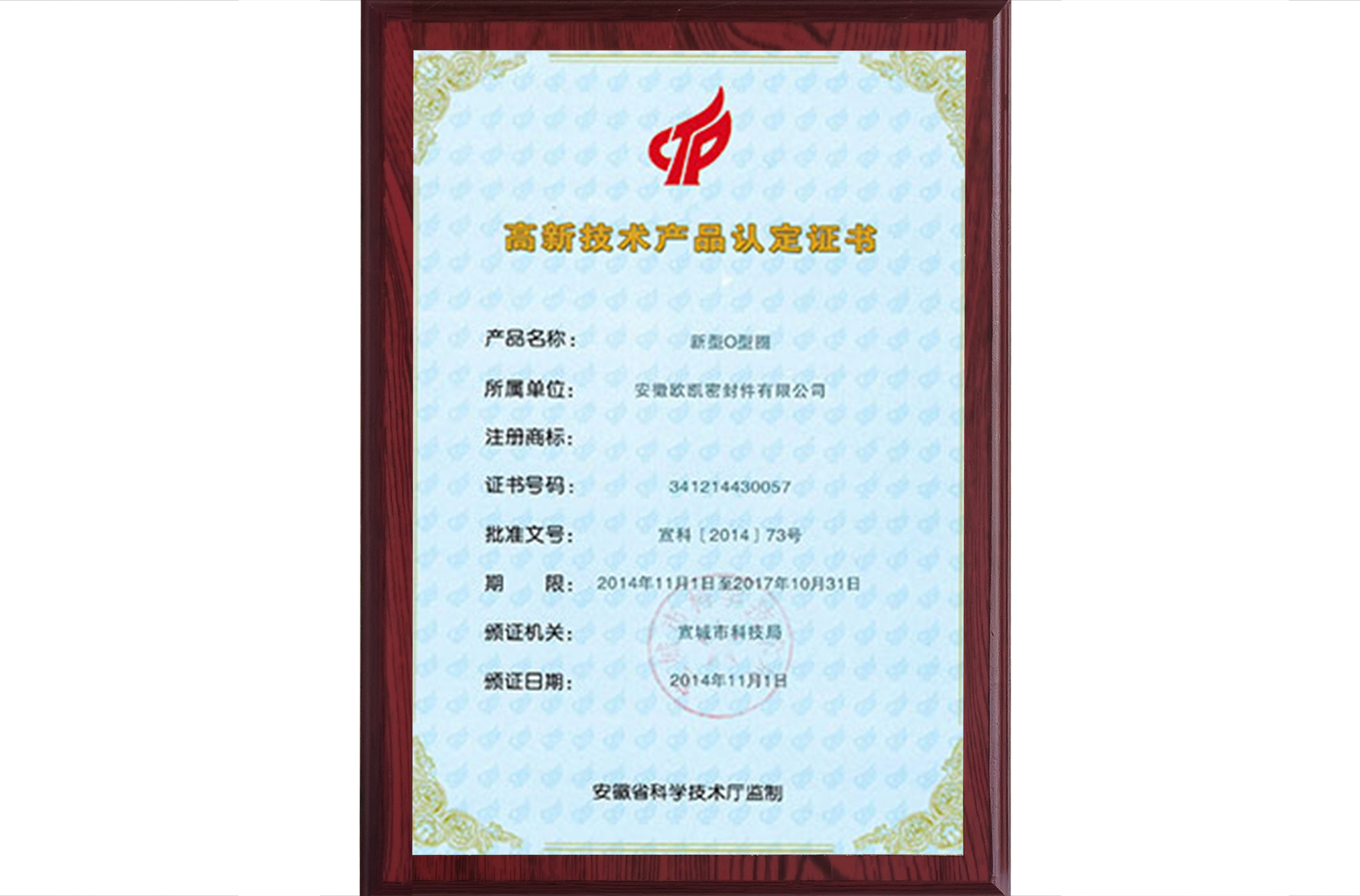 高新技术产品认定证书