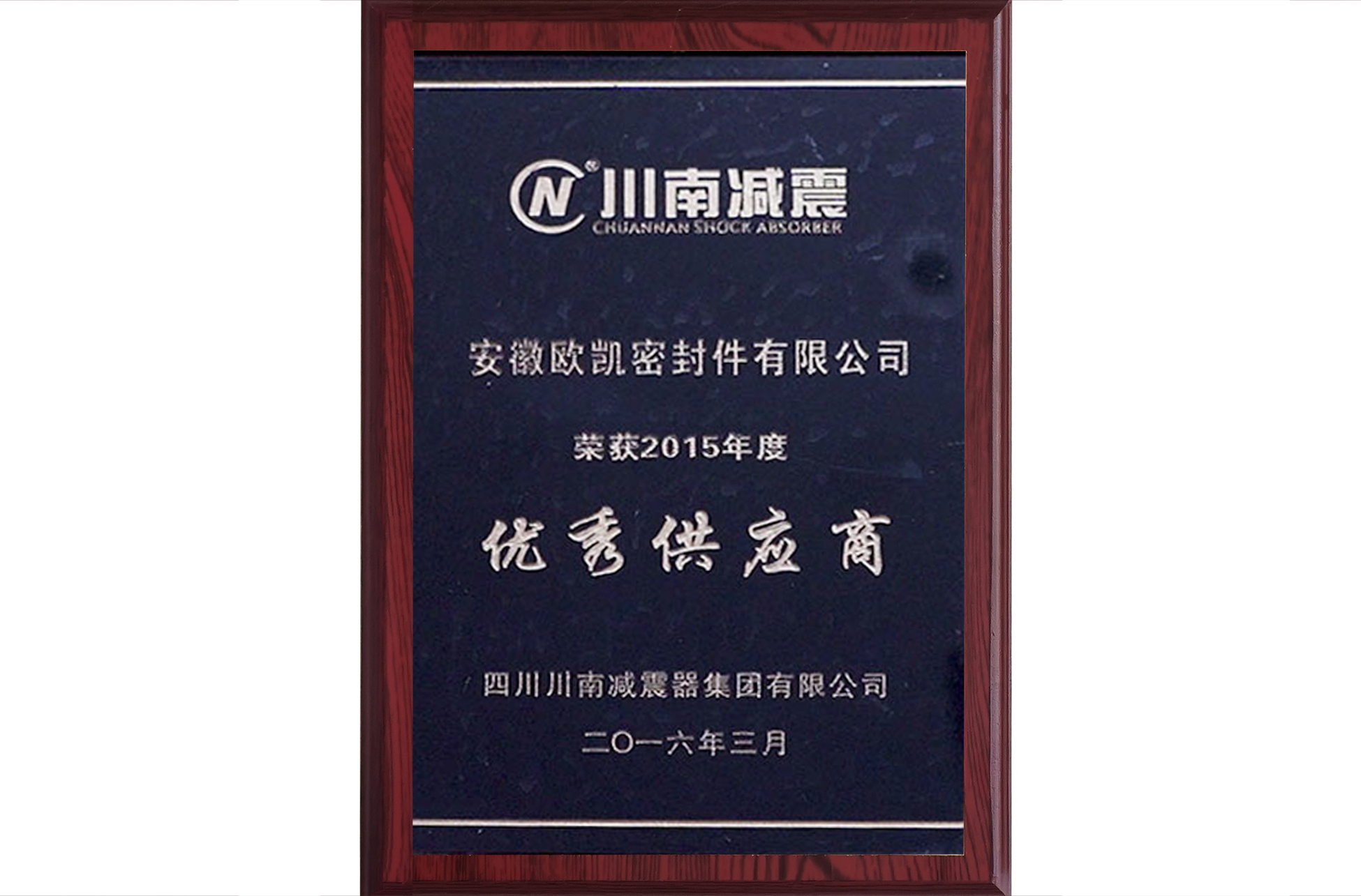 优秀供应商
