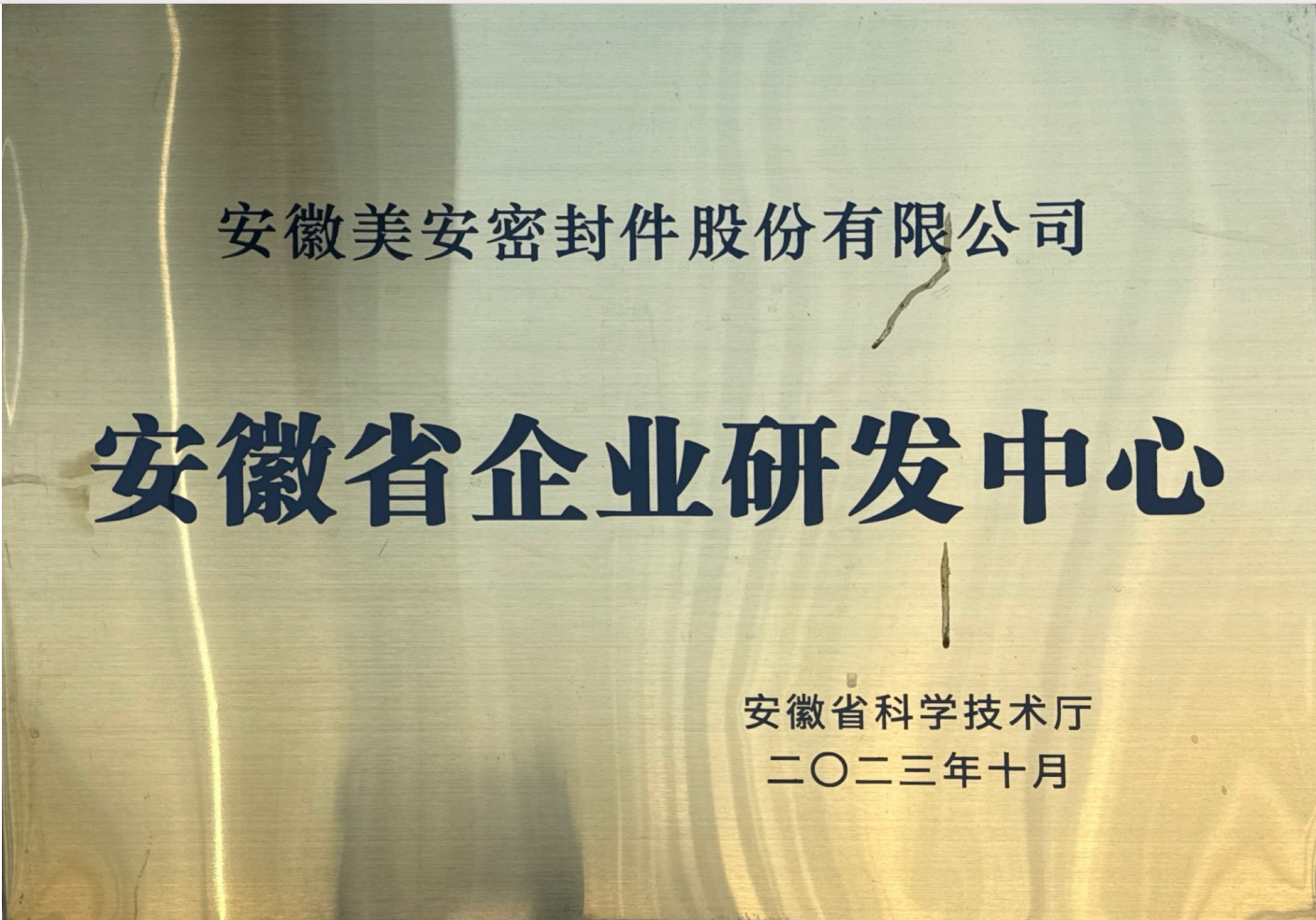 安徽省企业研发中心